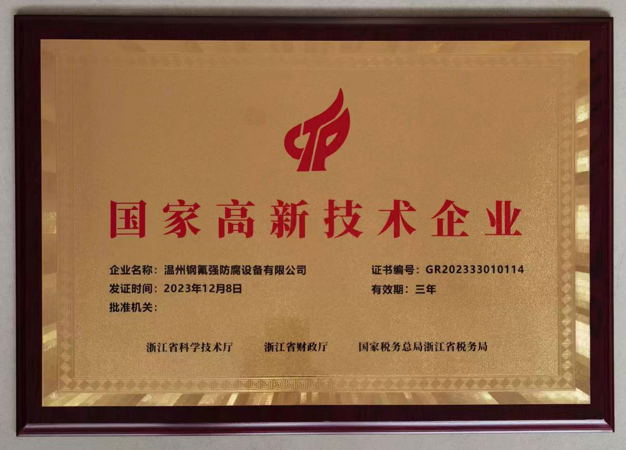 國家高新技術企業(yè)